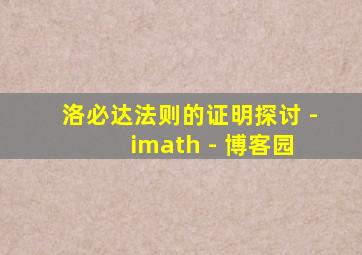 洛必达法则的证明探讨 - imath - 博客园